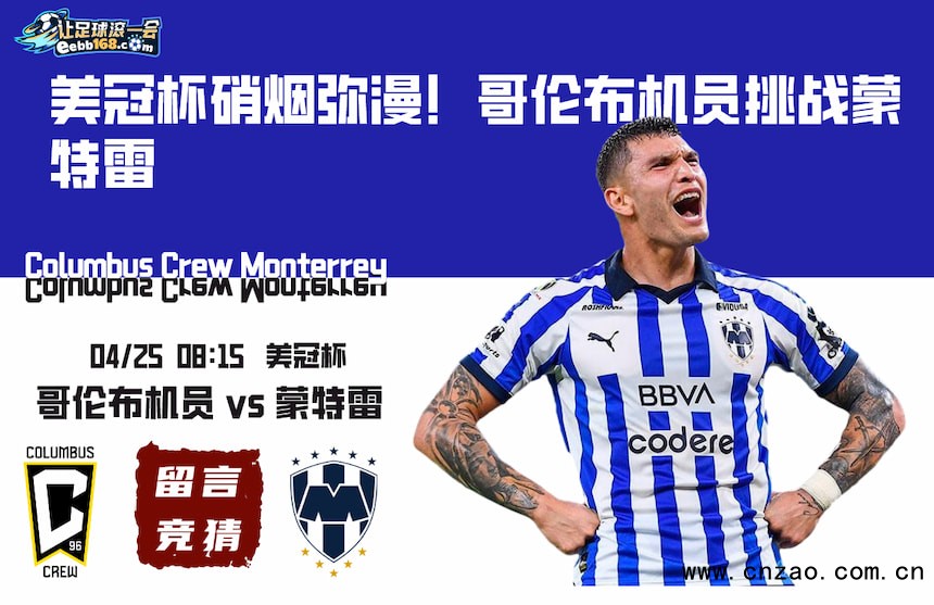 美冠杯赛事分析-哥伦布机员vs蒙特雷